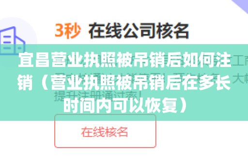 宜昌营业执照被吊销后如何注销（营业执照被吊销后在多长时间内可以恢复）