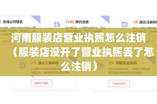 河南服装店营业执照怎么注销(服装店没开了营业执照丢了怎么注销)