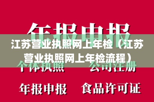 江苏营业执照网上年检(江苏营业执照网上年检流程)