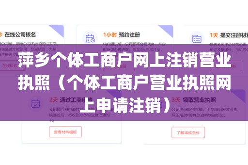 萍乡个体工商户网上注销营业执照(个体工商户营业执照网上申请注销)