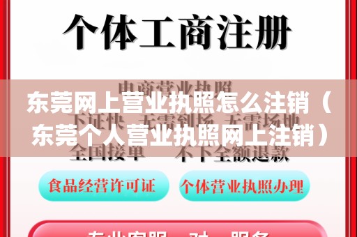 东莞网上营业执照怎么注销（东莞个人营业执照网上注销）