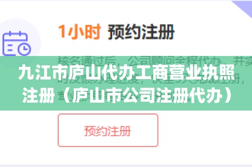九江市庐山代办工商营业执照注册（庐山市公司注册代办）