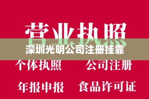 深圳光明公司注册挂靠