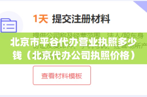 北京市平谷代办营业执照多少钱（北京代办公司执照价格）