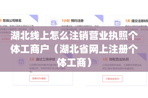 湖北线上怎么注销营业执照个体工商户（湖北省网上注册个体工商）