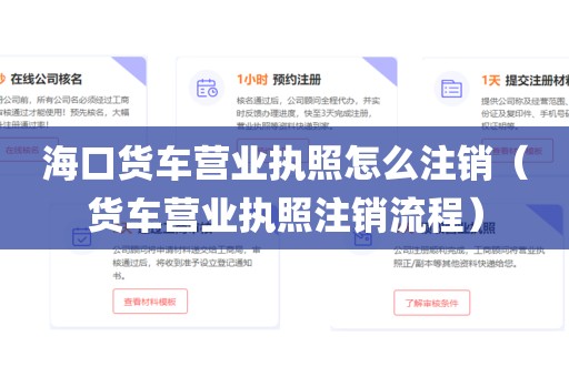 海口货车营业执照怎么注销（货车营业执照注销流程）