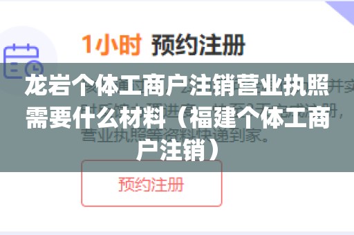 龙岩个体工商户注销营业执照需要什么材料（福建个体工商户注销）