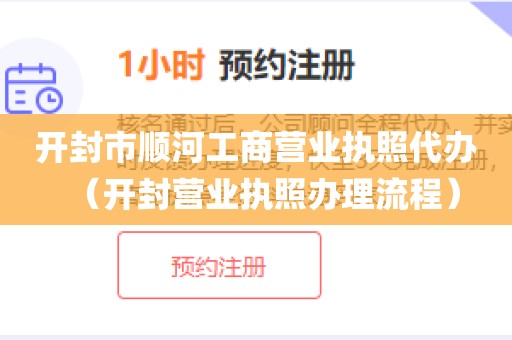 开封市顺河工商营业执照代办(开封营业执照办理流程)
