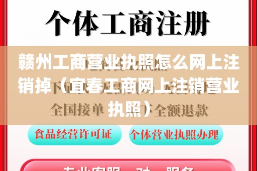 赣州工商营业执照怎么网上注销掉（宜春工商网上注销营业执照）