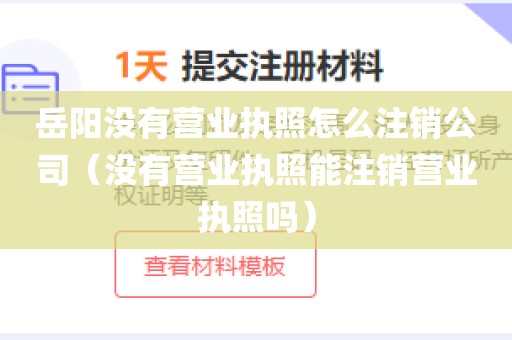 岳阳没有营业执照怎么注销公司（没有营业执照能注销营业执照吗）