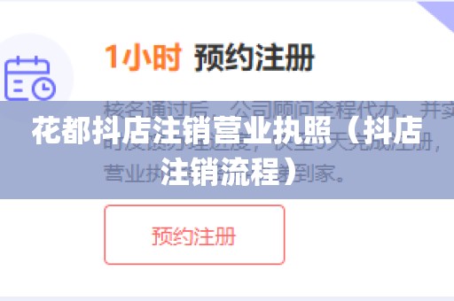 花都抖店注销营业执照（抖店注销流程）