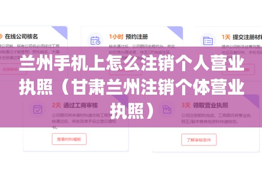 兰州手机上怎么注销个人营业执照（甘肃兰州注销个体营业执照）
