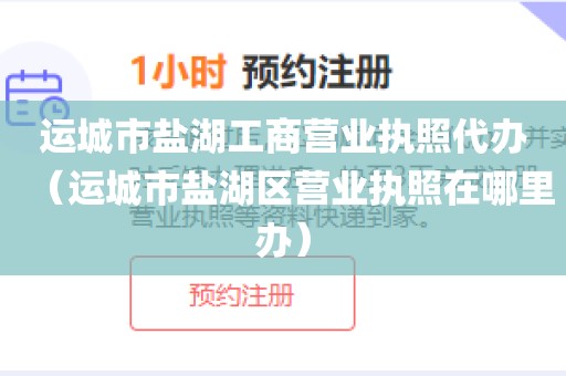 运城市盐湖工商营业执照代办（运城市盐湖区营业执照在哪里办）