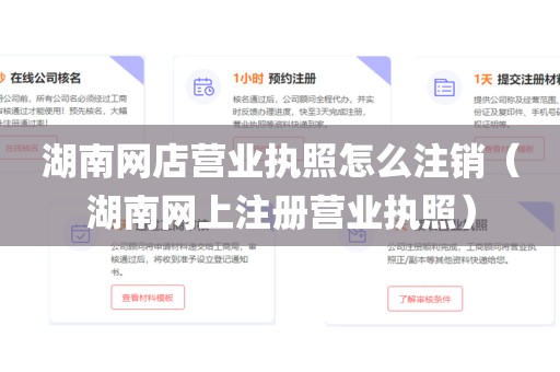 湖南网店营业执照怎么注销（湖南网上注册营业执照）