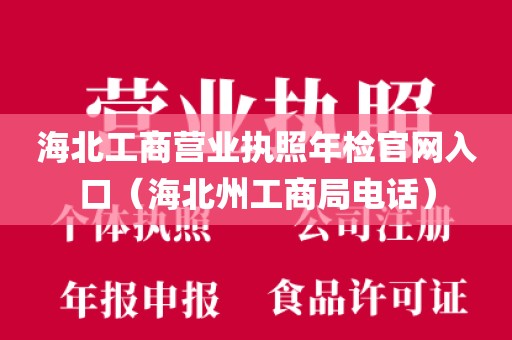 海北工商营业执照年检官网入口（海北州工商局电话）