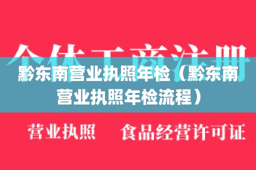 黔东南营业执照年检(黔东南营业执照年检流程)