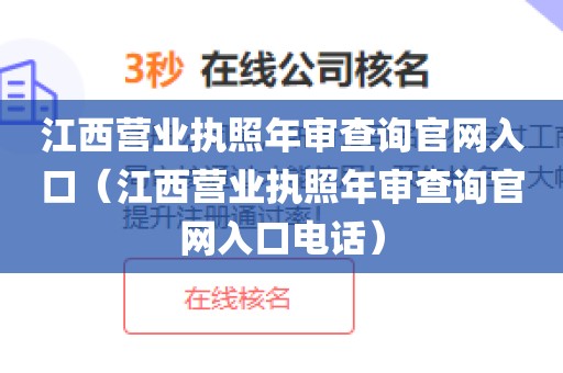 江西营业执照年审查询官网入口（江西营业执照年审查询官网入口电话）