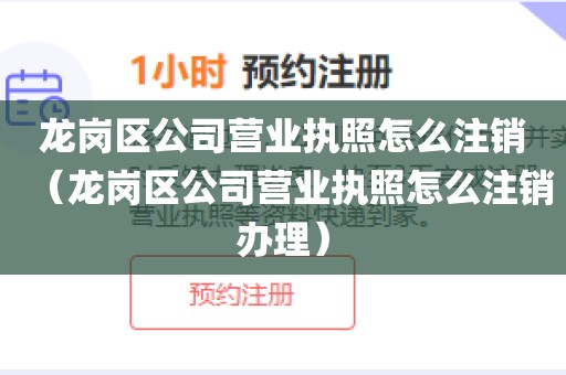 龙岗区公司营业执照怎么注销（龙岗区公司营业执照怎么注销办理）