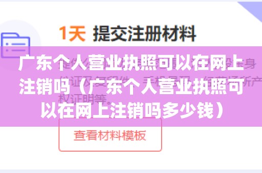 广东个人营业执照可以在网上注销吗（广东个人营业执照可以在网上注销吗多少钱）