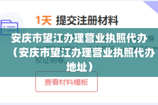安庆市望江办理营业执照代办（安庆市望江办理营业执照代办地址）