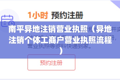 南平异地注销营业执照（异地注销个体工商户营业执照流程）