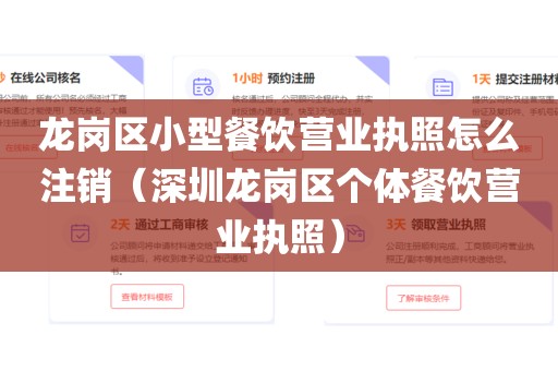 龙岗区小型餐饮营业执照怎么注销（深圳龙岗区个体餐饮营业执照）