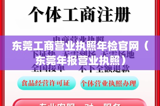 东莞工商营业执照年检官网（东莞年报营业执照）