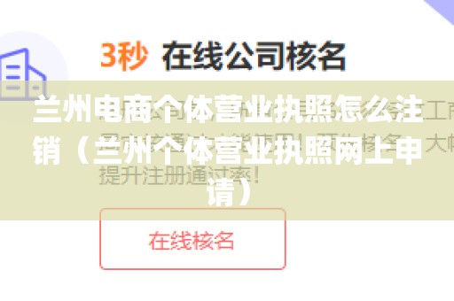 兰州电商个体营业执照怎么注销（兰州个体营业执照网上申请）