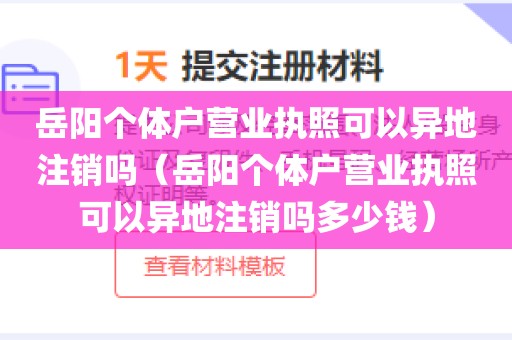 岳阳个体户营业执照可以异地注销吗（岳阳个体户营业执照可以异地注销吗多少钱）