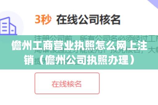儋州工商营业执照怎么网上注销（儋州公司执照办理）