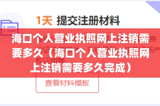 海口个人营业执照网上注销需要多久（海口个人营业执照网上注销需要多久完成）