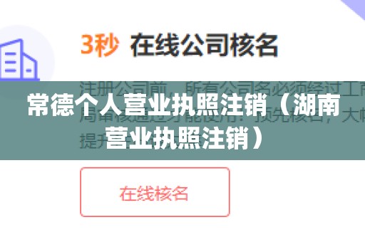 常德个人营业执照注销(湖南营业执照注销)