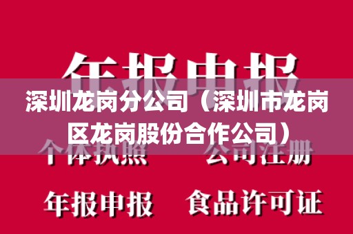 深圳龙岗分公司（深圳市龙岗区龙岗股份合作公司）