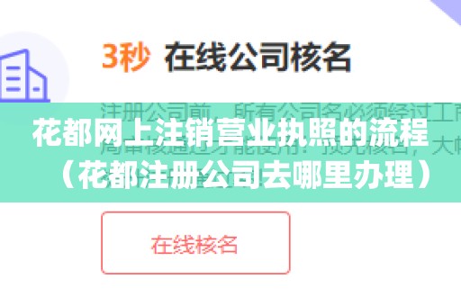 花都网上注销营业执照的流程（花都注册公司去哪里办理）