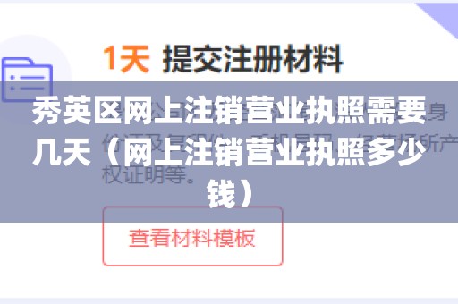 秀英区网上注销营业执照需要几天（网上注销营业执照多少钱）