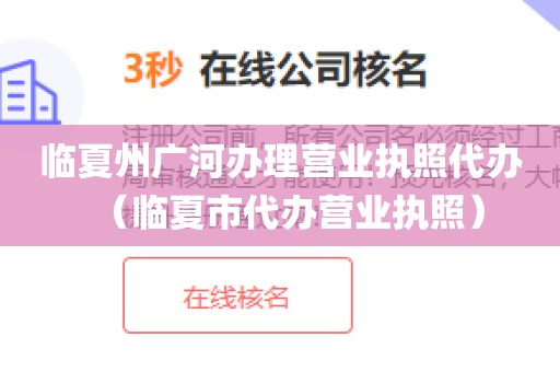 临夏州广河办理营业执照代办（临夏市代办营业执照）