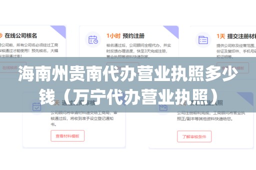 海南州贵南代办营业执照多少钱（万宁代办营业执照）