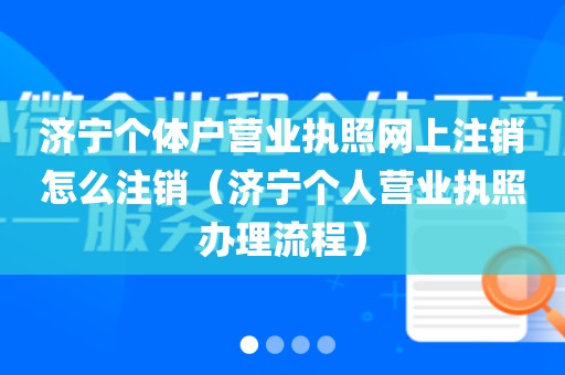 济宁个体户营业执照网上注销怎么注销（济宁个人营业执照办理流程）