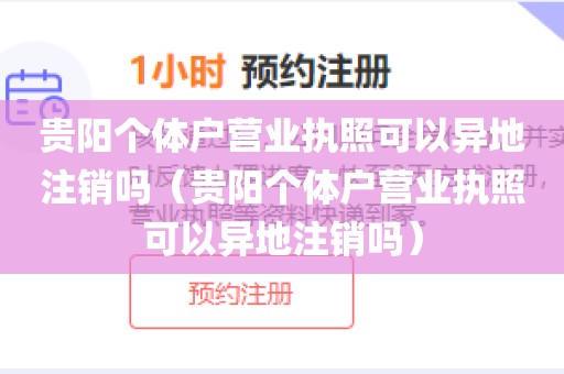 贵阳个体户营业执照可以异地注销吗(贵阳个体户营业执照可以异地注销吗)