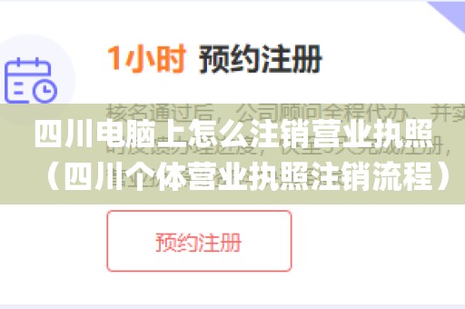 四川电脑上怎么注销营业执照（四川个体营业执照注销流程）