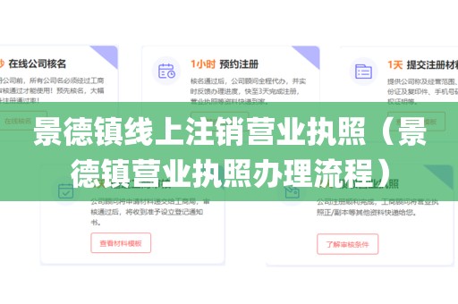 景德镇线上注销营业执照（景德镇营业执照办理流程）