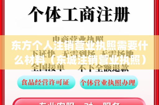 东方个人注销营业执照需要什么材料(东城注销营业执照)