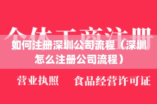 如何注册深圳公司流程（深圳怎么注册公司流程）