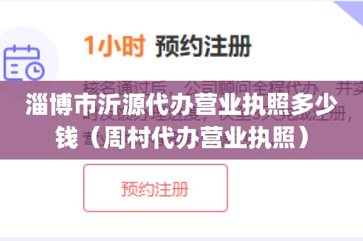 淄博市沂源代办营业执照多少钱（周村代办营业执照）