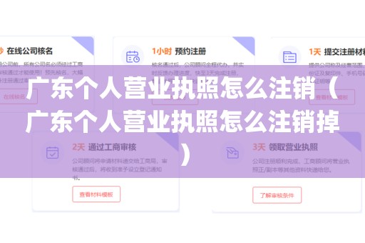 广东个人营业执照怎么注销（广东个人营业执照怎么注销掉）