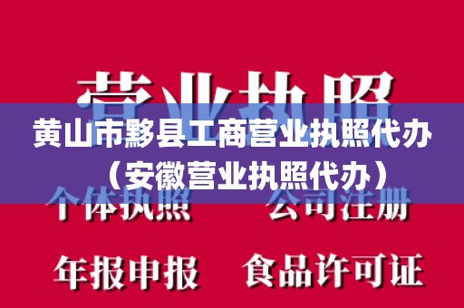 黄山市黟县工商营业执照代办（安徽营业执照代办）