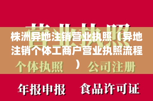 株洲异地注销营业执照（异地注销个体工商户营业执照流程）
