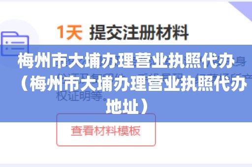 梅州市大埔办理营业执照代办（梅州市大埔办理营业执照代办地址）