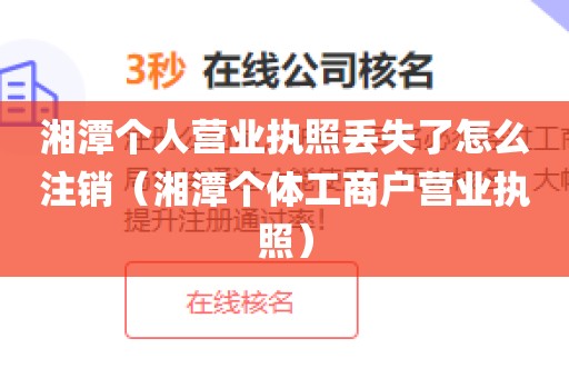 湘潭个人营业执照丢失了怎么注销（湘潭个体工商户营业执照）