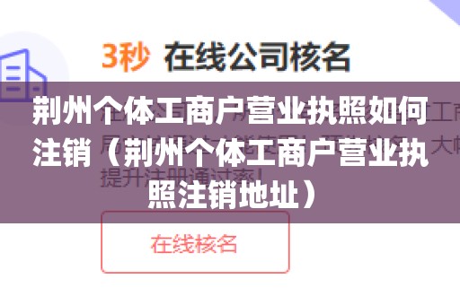 荆州个体工商户营业执照如何注销（荆州个体工商户营业执照注销地址）